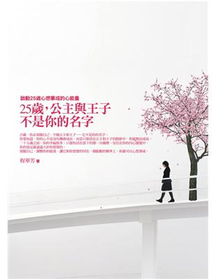 25歲，公主與王子不是你的名字 | 拾書所