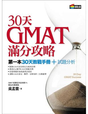 30天GMAT滿分攻略 | 拾書所