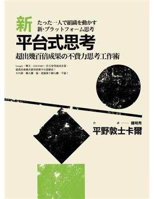 新平台式思考：超出幾百倍成果の不費力思考工作術 | 拾書所