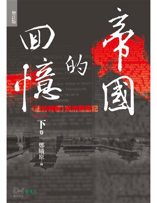 帝國的回憶：《紐約時報》晚清觀察記1857-1911（下）（增訂版） | 拾書所