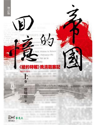 帝國的回憶：《紐約時報》晚清觀察記1857-1911（上）（增訂版） | 拾書所