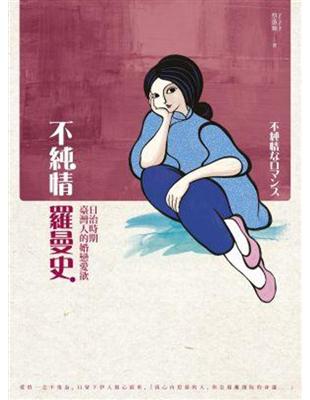 不純情羅曼史：日治時期臺灣人的婚戀愛欲 | 拾書所