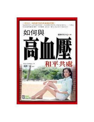 如何與高血壓和平共處 | 拾書所