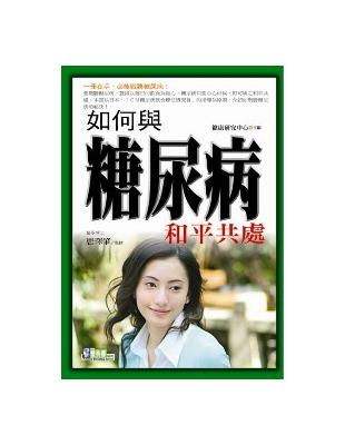 如何與糖尿病和平共處 | 拾書所