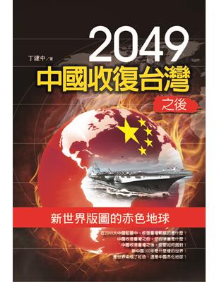 2049中國收復台灣之後：新世界版圖的赤色地球 | 拾書所