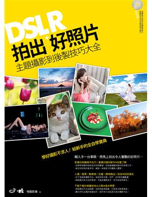 DSLR拍出好照片：主題攝影到後製技巧大全 | 拾書所