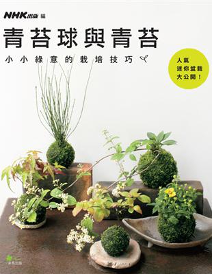 青苔球與青苔：小小綠意的栽培技巧 | 拾書所