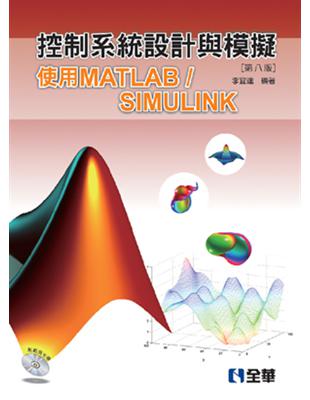 控制系統設計與模擬：使用MATLAB/SIMULINK（第八版） | 拾書所