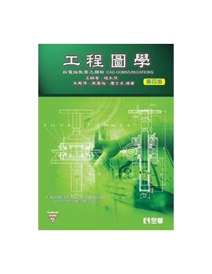 工程圖學：與電腦製圖之關聯（第四版） | 拾書所