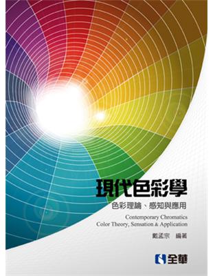 現代色彩學 :色彩理論.感知與應用 = Contemporary chromatics color theory, sensation & application /
