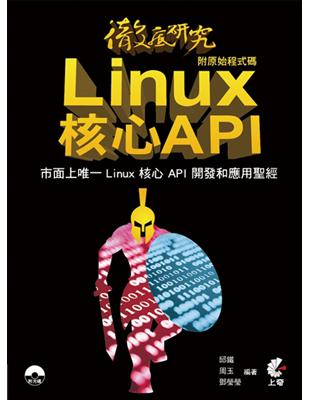 徹底研究Linux核心API :市面上唯一Linux核心API開發和應用聖經 /