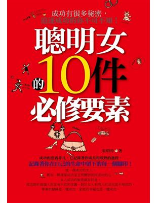 聰明女的10件必修要素 /