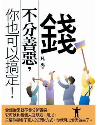 錢不分善惡,你也可以搞定! | 拾書所