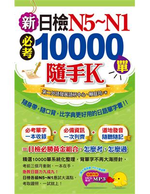 新日檢N5~N1必考10000單隨手K | 拾書所