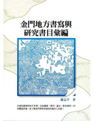 金門地方書寫與研究書目彙編 | 拾書所