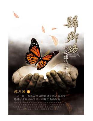 歸鄉路：一世成佛的祕訣 | 拾書所