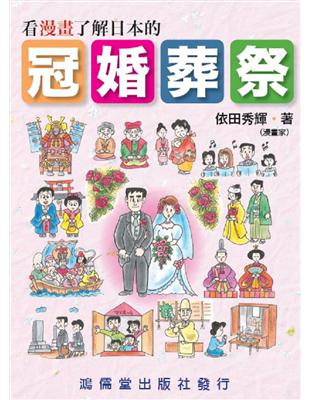 看漫畫了解日本的冠婚葬祭 | 拾書所