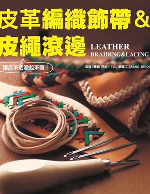 皮革編織飾帶＆皮繩滾邊 = Leather braidi...