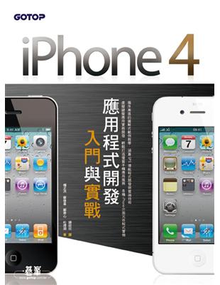 iPhone 4應用程式開發入門與實戰 | 拾書所