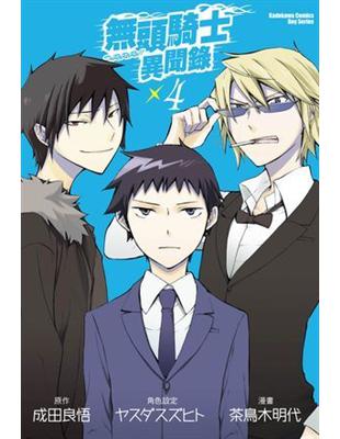 無頭騎士異聞錄 DuRaRaRa!!（4）漫畫版 | 拾書所