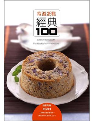 常溫蛋糕經典100（書+DVD） | 拾書所