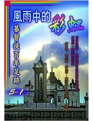 風雨中的彩虹:基督徒百年足跡5-1