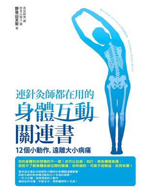 連針灸師都在用的身體互動關連書：12個小動作，遠離大小病痛 | 拾書所