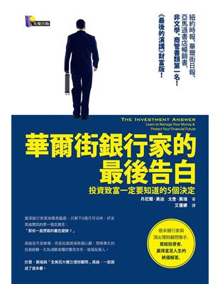 華爾街銀行家的最後告白：投資致富一定要知道的5個決定 | 拾書所