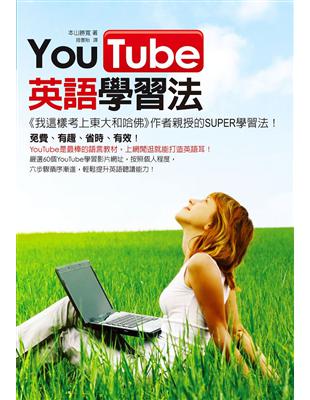 YouTube英語學習法 / 