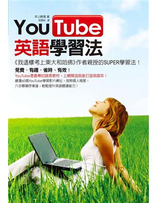 YouTube英語學習法 /