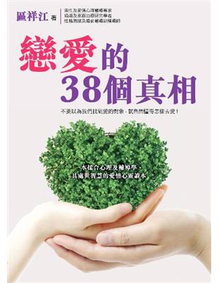 情感工程師系列：戀愛的38個真相 | 拾書所