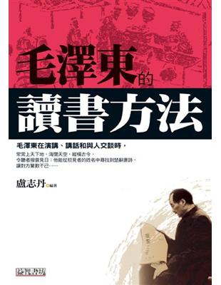 毛澤東的讀書方法 | 拾書所