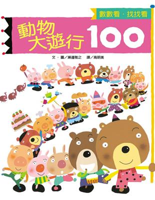 動物大遊行100 /