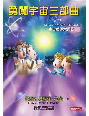 勇闖宇宙三部曲：宇宙起源大霹靂 | 拾書所