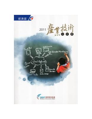 2011產業技術白皮書 | 拾書所