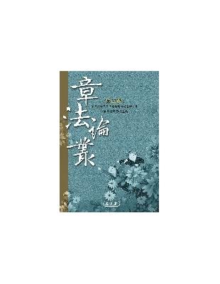 章法論叢（5） | 拾書所