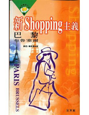 新Shopping主義 :巴黎.布魯塞爾 /