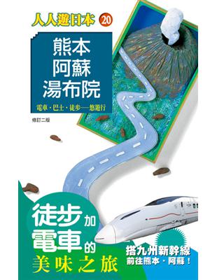 熊本 阿蘇 湯布院 :電車. 巴士. 徒步-悠遊行 /