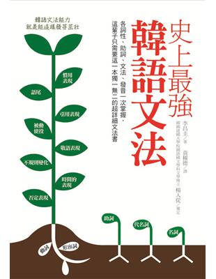 史上最強韓語文法：各詞性、助詞、文法、發音一次掌握，這輩子只需要這一本獨一二的超詳細文法書 | 拾書所