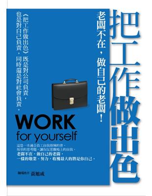 把工作做出色 = Work for yourself /