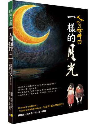 人間條件4：一樣的月光 | 拾書所