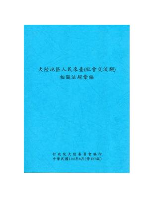 大陸地區人民來臺(社會交流類)相關法規彙編 /