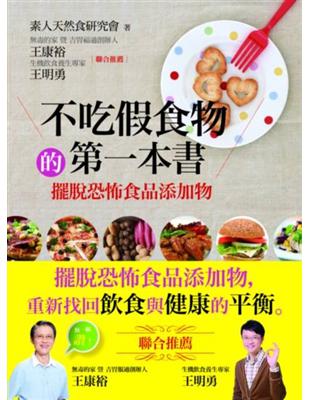 不吃假食物的第一本書－擺脫恐怖食品添加物 | 拾書所