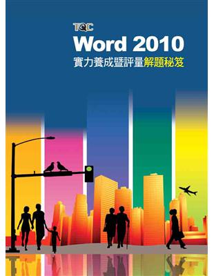 Word 2010實力養成暨評量解題秘笈 | 拾書所