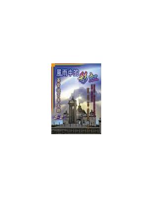風雨中的彩虹:基督徒百年足跡5-2