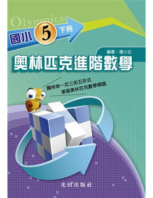 國小奧林匹克進階數學：5年級（下冊） | 拾書所