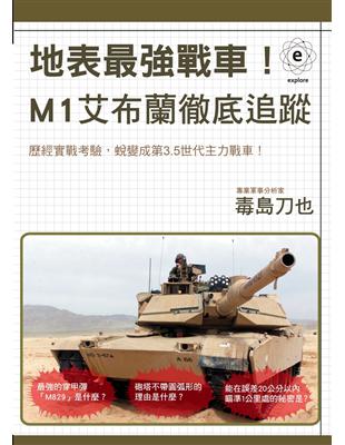 地表最強戰車！M1艾布蘭徹底追蹤 | 拾書所