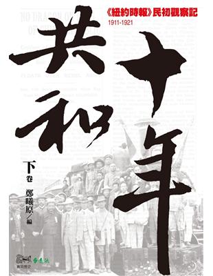 共和十年（下）：《紐約時報》民初觀察記（1911－1921） | 拾書所