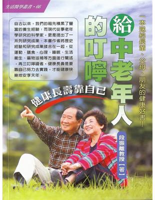 給中老年人的叮嚀：健康長壽靠自己 | 拾書所