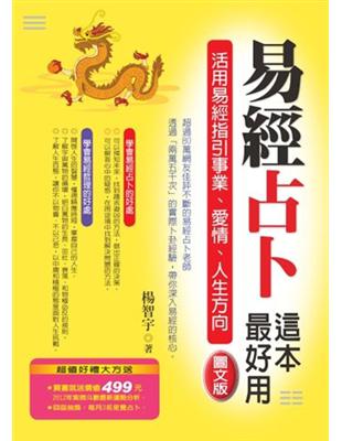 易經占卜這本最好用 :活用易經指引事業、愛情、人生方向 ...